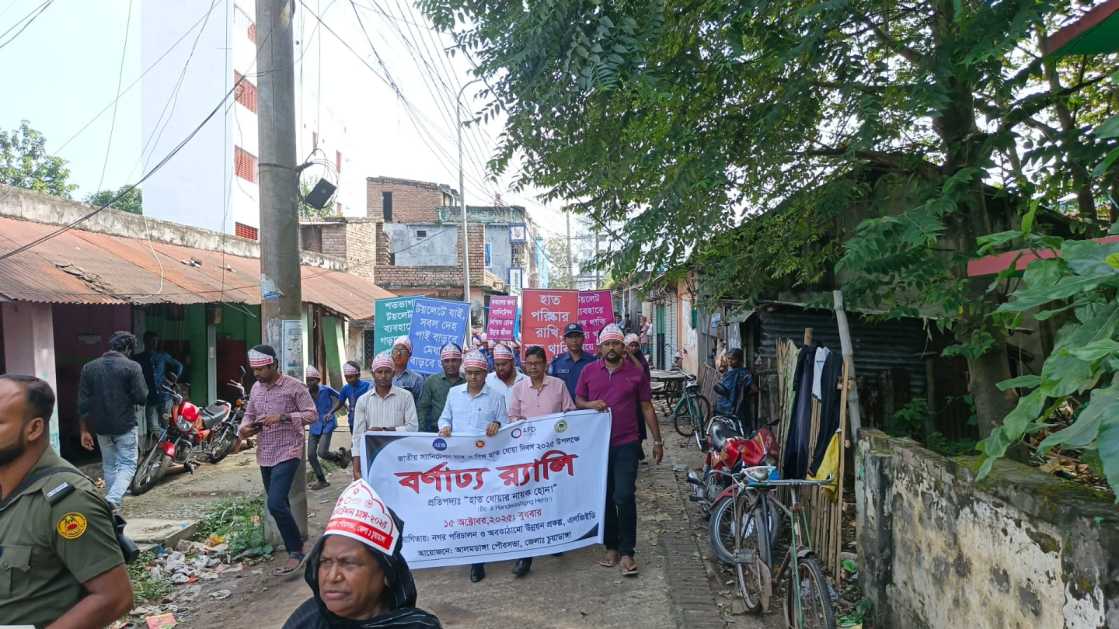 স্যানিটেশন দিবস-2025